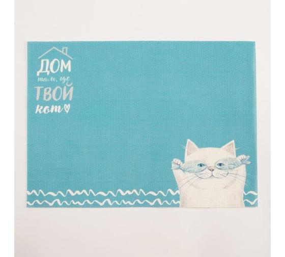 Салфетка на стол Доляна Дом там, где кот ПВХ, 40x29 см 5387138 1