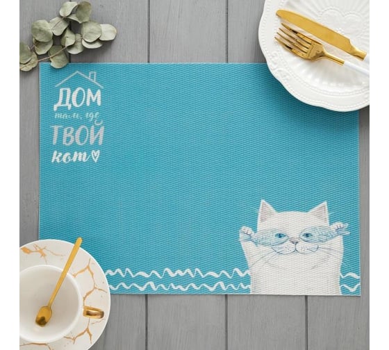 Салфетка на стол Доляна Дом там, где кот ПВХ, 40x29 см 5387138