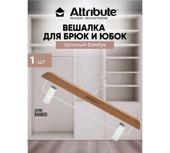 Вешалка для брюк/юбок Attribute BAMBOO AHB222