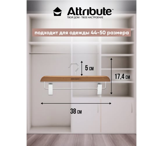 Вешалка для брюк/юбок Attribute BAMBOO AHB222