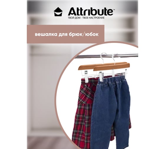 Вешалка для брюк/юбок Attribute BAMBOO AHB222