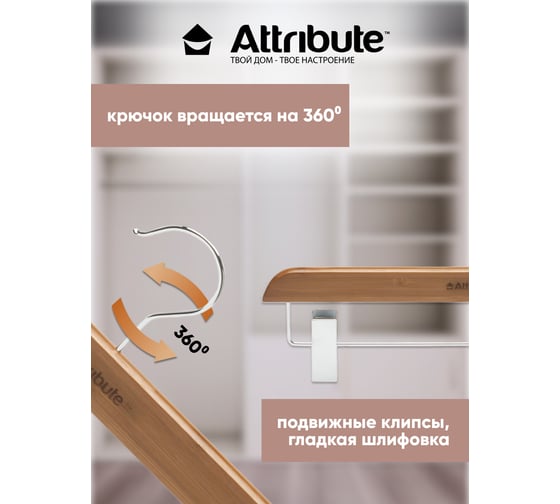 Вешалка для брюк/юбок Attribute BAMBOO AHB222