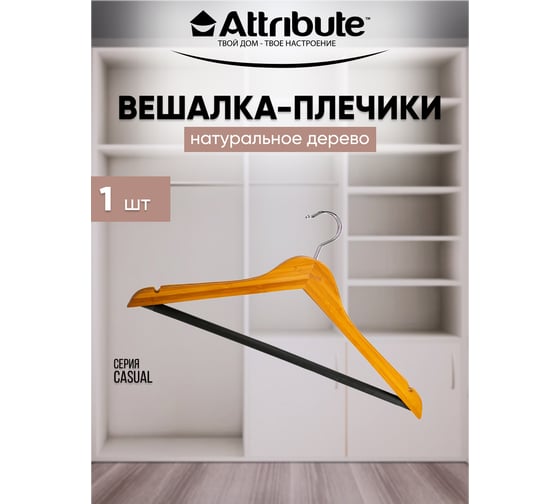 Вешалка универсальная Attribute CASUAL AHC002