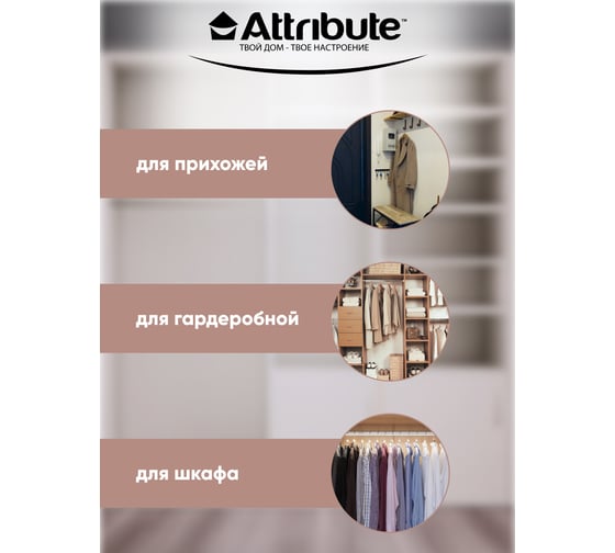 Вешалка универсальная Attribute CASUAL AHC002