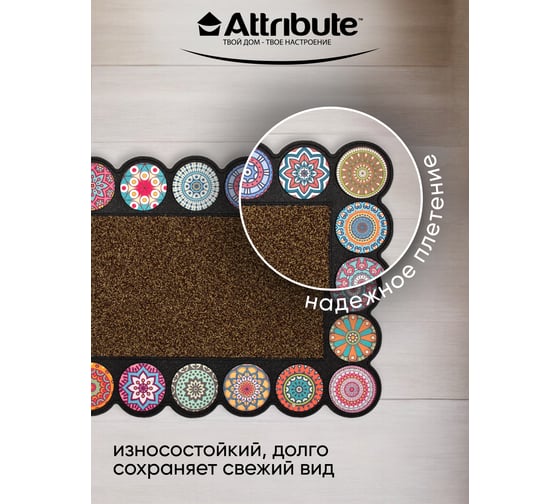 Коврик придверный Attribute MOSAIC RONDO коричневый, 76x45 см AMM575
