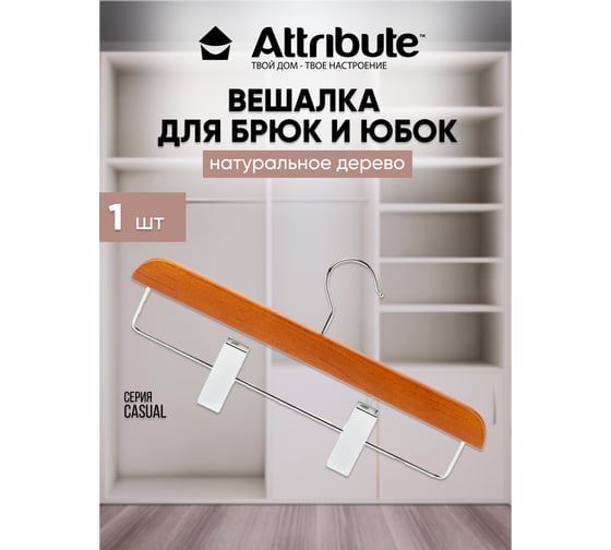 Вешалка для брюк/юбок Attribute CASUAL AHC005