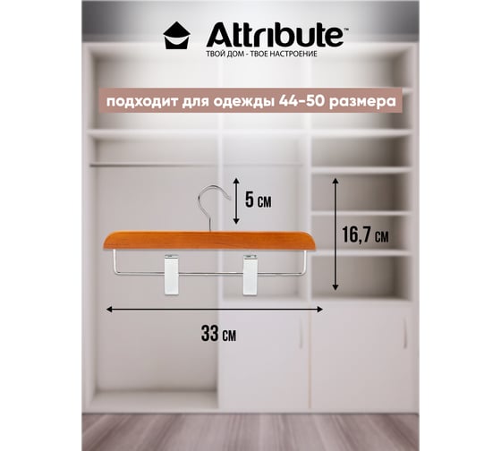 Вешалка для брюк/юбок Attribute CASUAL AHC005