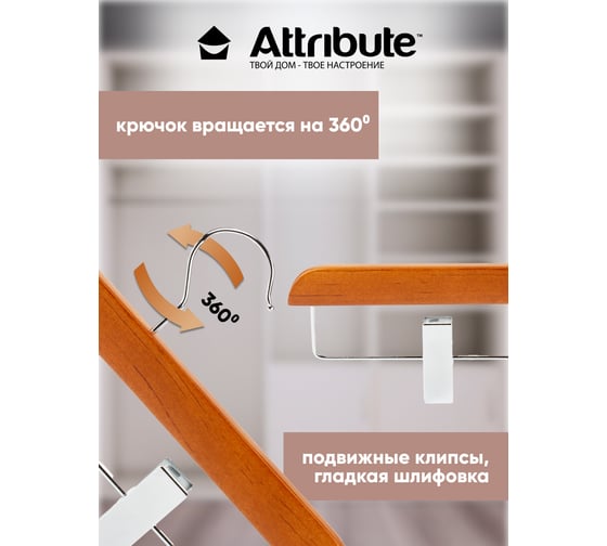 Вешалка для брюк/юбок Attribute CASUAL AHC005