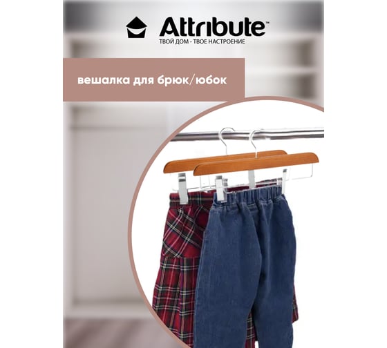 Вешалка для брюк/юбок Attribute CASUAL AHC005