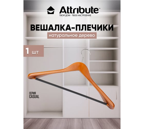 Вешалка для верхней одежды Attribute CASUAL AHC003