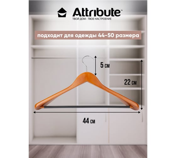 Вешалка для верхней одежды Attribute CASUAL AHC003