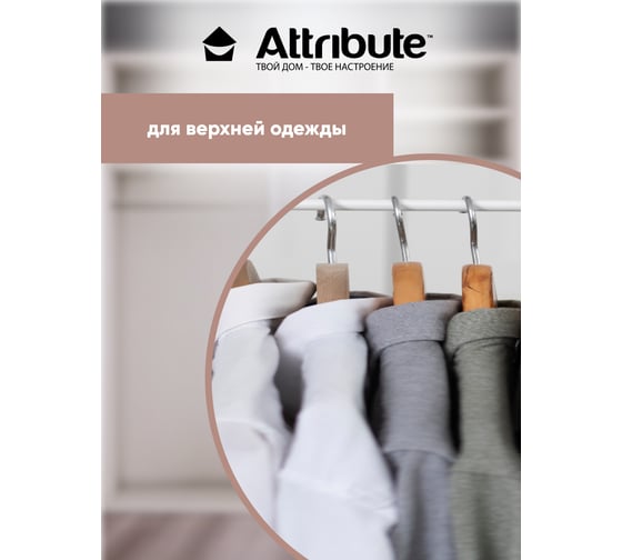 Вешалка для верхней одежды Attribute CASUAL AHC003
