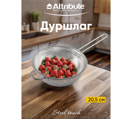 Дуршлаг Attribute STEEL TOUCH 20.5 см AGS020