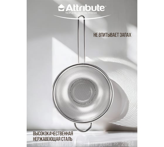 Дуршлаг Attribute STEEL TOUCH 20.5 см AGS020
