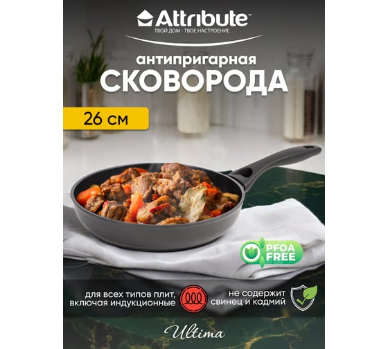 Сковорода Attribute ULTIMA 26 см, индукция AFU026