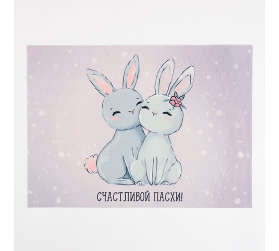 Салфетка Доляна на стол СЧАСТЛИВОЙ ПАСХИ! ПВХ 40х29 см 7314529