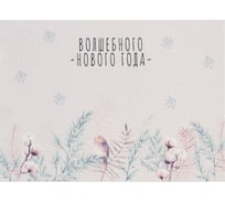 Салфетка Доляна на стол Волшебного года 40х29 см 9596174