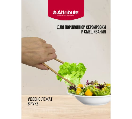Щипцы кухонные Attribute BAMBOO AGB133