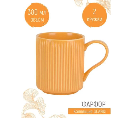 Набор кружек Nouvelle Scandi.Mango 2 шт., 380 мл 0860118-Н2