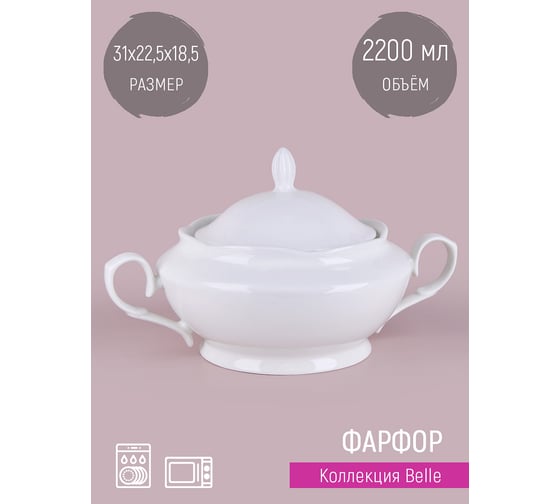 Супница с ручками Nouvelle Belle 2200 мл 0850091