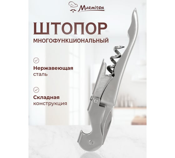 Штопор многофункциональный Marmiton складной, нержавеющая сталь, 12 см 180/12 17669