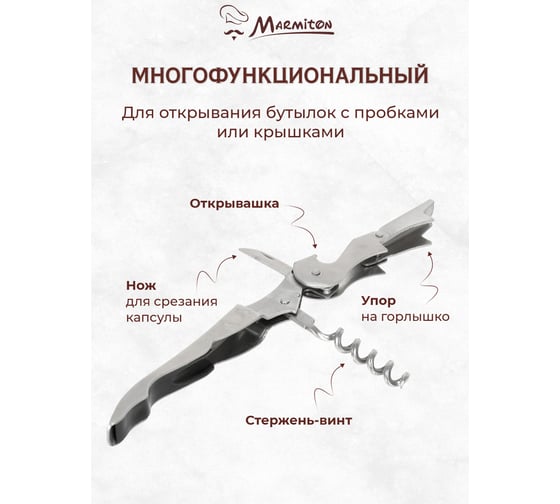 Штопор многофункциональный Marmiton складной, нержавеющая сталь, 12 см 180/12 17669