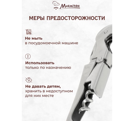 Штопор многофункциональный Marmiton складной, нержавеющая сталь, 12 см 180/12 17669