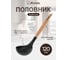 Половник нейлоновый Marmiton буковая ручка, 32 см 144/12 17774 6