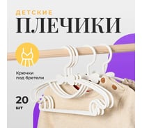 Вешалки детские для одежды BIRD HOUSE пластиковые плечики для детских вещей, набор 20 шт, белые 29725