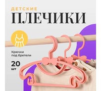 Вешалки детские для одежды BIRD HOUSE пластиковые плечики для детских вещей, набор 20 шт, розовые 29726