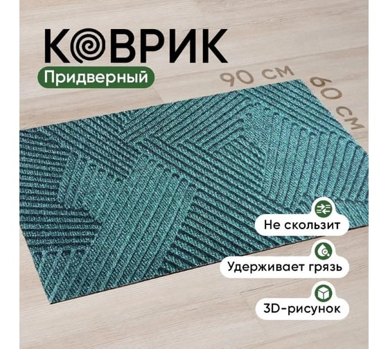 Коврик придверный в прихожую для обуви BIRD HOUSE на резиновой основе 60x90 см, зеленый G0617