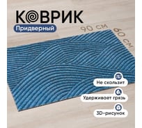 Коврик придверный в прихожую для обуви BIRD HOUSE на резиновой основе 60x90 см, синий G0616