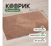 Коврик придверный в прихожую для обуви BIRD HOUSE на резиновой основе 60x90 см, бежевый G0615