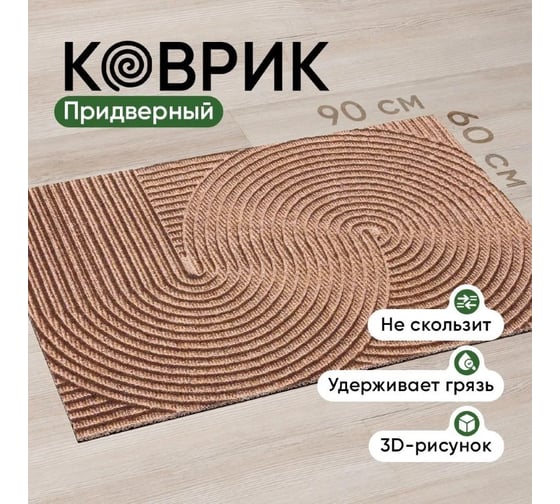 Коврик придверный в прихожую для обуви BIRD HOUSE на резиновой основе 60x90 см, бежевый G0615