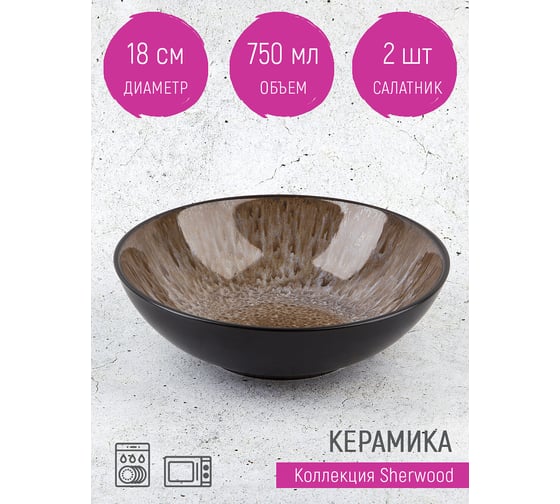 Набор салатников Nouvelle 2 шт. "Sherwood", 18 см 2850128-Н2