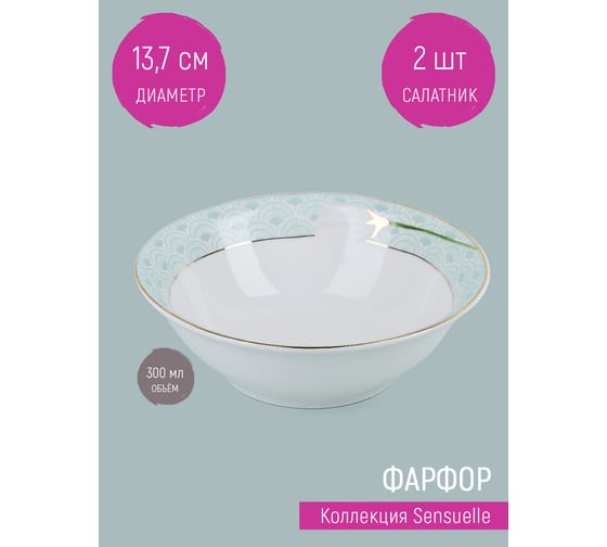 Набор порционных салатников Nouvelle 2 шт. Sensuelle, 300 мл 0970012-Н2
