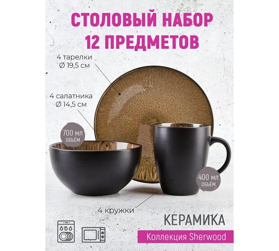 Столовый набор Nouvelle 12 предметов 4 персоны "Sherwood" 2850132