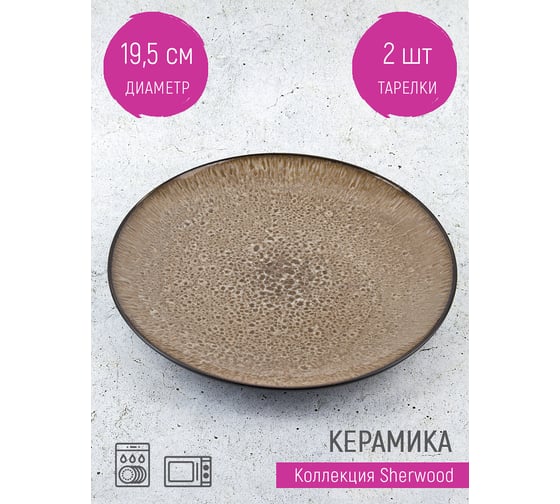 Набор тарелок десертных Nouvelle 2 шт. "Sherwood", 19,5 см 2850127-Н2