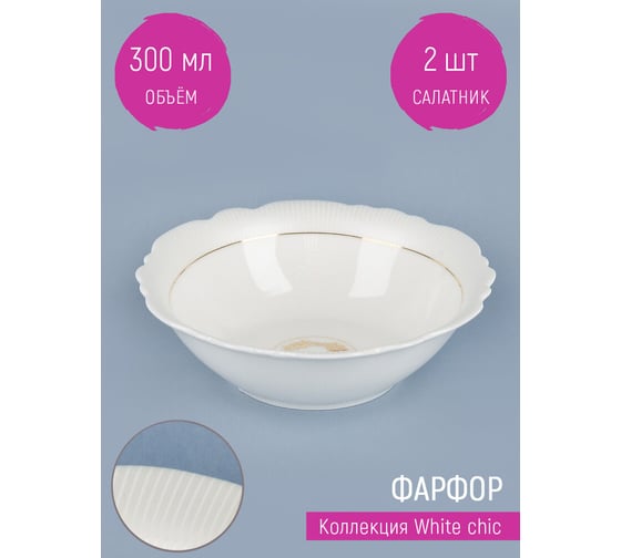 Набор порционных салатников Nouvelle 2 шт. White chic, 300 мл 0970022-Н2