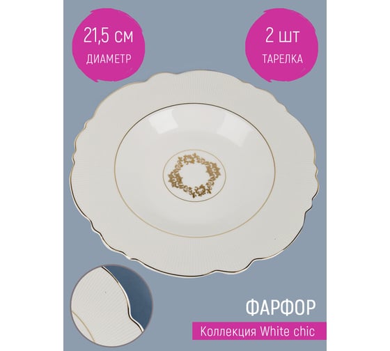 Набор тарелок суповых Nouvelle 2 шт. White chic, 23 см 0970018-Н2