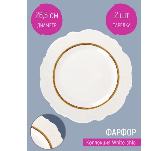 Набор тарелок столовых Nouvelle 2 шт. White chic, 26,5 см 0970016-Н2