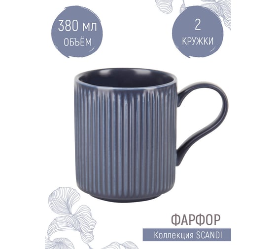 Набор кружек Nouvelle 2 шт. Scandi.Arctic Night, 380 мл 0860122-Н2