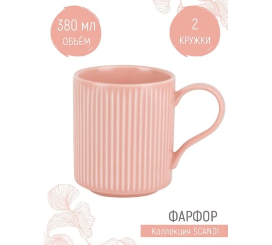 Набор кружек Nouvelle 2 шт. Scandi.Primerose, 380 мл 0860116-Н2
