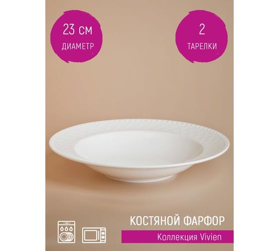 Набор тарелок глубоких, суповых Nouvelle 2 шт. "Vivien", 23 см 1172102-Н2