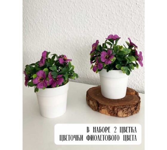 Искусственное растение Симфония "Фиалки", цвет фиолетовый, 2 шт. ИР-039 1