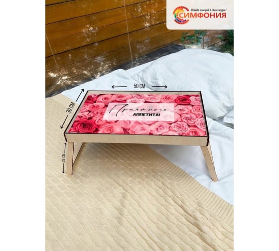 Столик-поднос для завтрака Симфония 50x30x4 см СЗ-003