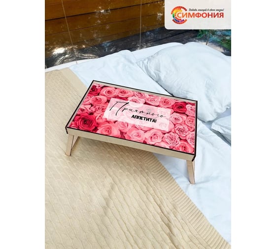Столик-поднос для завтрака Симфония 50x30x4 см СЗ-003