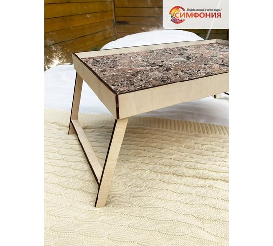 Столик-поднос для завтрака Симфония 50x30x4 см СЗ-009