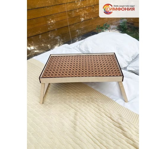 Столик-поднос для завтрака Симфония 50x30x4 см СЗ-011