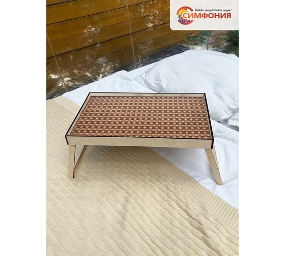 Столик-поднос для завтрака Симфония 50x30x4 см СЗ-011